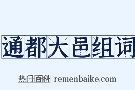 通都大邑组词是什么意思的图片
